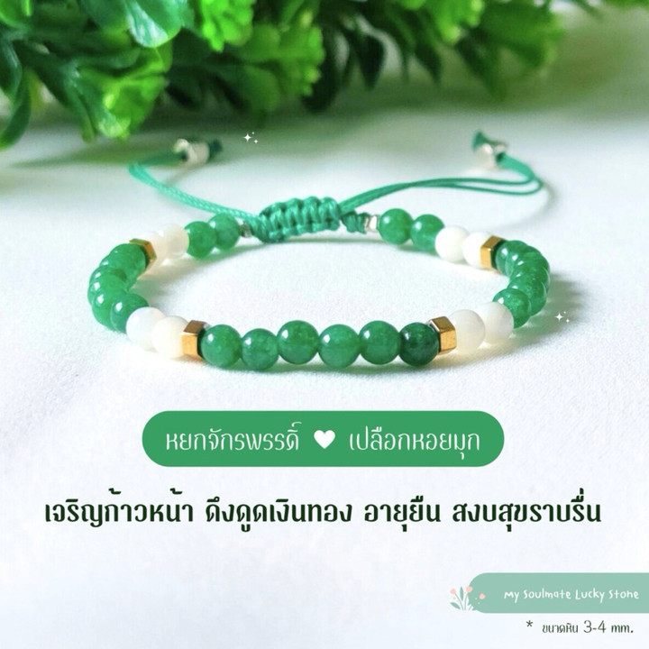 Pulsera de jade y nácar: Suerte, riqueza y paz.